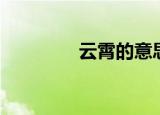 云霄的意思（云霄的解释）
