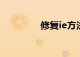 修复ie方法（怎么修复ie）