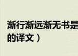 渐行渐远渐无书是什么意思（渐行渐远渐无书的译文）