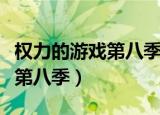 权力的游戏第八季评价（怎样评价权力的游戏第八季）