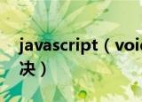 javascript（void 0怎么办 这样操作可以解决）