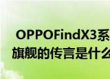  OPPOFindX3系列智能手机有关即将推出的旗舰的传言是什么