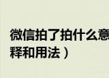 微信拍了拍什么意思怎么用（微信拍了拍的解释和用法）