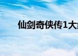 仙剑奇侠传1大结局（结局太震撼了）