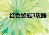 红色警戒3攻略（红色警戒3攻略简述）