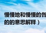 慢慢地和慢慢的各有什么意思（慢慢地和慢慢的的意思解释）