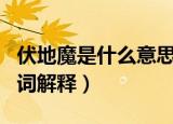 伏地魔是什么意思网络（伏地魔在网络上的名词解释）
