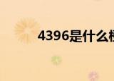 4396是什么梗（4396解释如下）