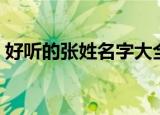 好听的张姓名字大全（张姓好听的名字大全）