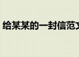 给某某的一封信范文（给某某的一封信模板）