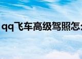 qq飞车高级驾照怎么考（必须进行三次闯关）