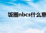 饭圈nbcs什么意思（饭圈nbcs的意思）