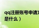 qq注册账号申请方法（qq注册账号申请方法是什么）