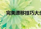 完美漂移技巧大全（一起来尝试一下吧）