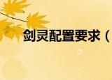 剑灵配置要求（玩剑灵需要什么配置）