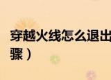 穿越火线怎么退出战队（穿越火线退出战队步骤）