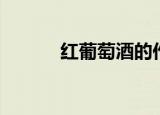 红葡萄酒的作用（你了解过吗）