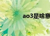ao3是啥意思（ao3的由来）