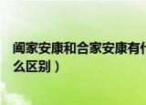 阖家安康和合家安康有什么不同（阖家安康和合家安康有什么区别）