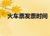 火车票发票时间（火车票什么时候发票）