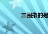 三围指的是什么（三围解释）
