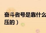 奋斗者号是靠什么抗压的（奋斗者号是靠啥抗压的）