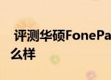  评测华硕FonePad7如何以及东芝AT10PE怎么样