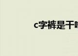 c字裤是干啥的（c字裤介绍）