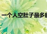 一个人空肚子最多能吃几个鸡蛋（为什么呢）