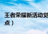 王者荣耀新活动觉悟怎么过（觉悟通关方法盘点）