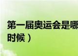 第一届奥运会是哪一年（第一届奥运会是什么时候）