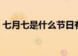 七月七是什么节日有什么风俗（七夕节介绍）