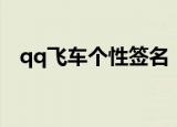 qq飞车个性签名（qq飞车个性签名大全）