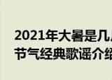 2021年大暑是几月几日星期几几点钟（大暑节气经典歌谣介绍）