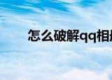 怎么破解qq相册密码（方法请查收）