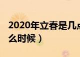 2020年立春是几点几分几秒（2020年立春什么时候）