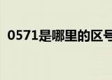0571是哪里的区号（这个地方有什么特色）