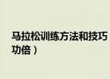 马拉松训练方法和技巧（马拉松训练的5个技巧让跑者事半功倍）