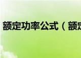 额定功率公式（额定功率的计算公式是什么）
