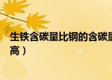 生铁含碳量比钢的含碳量高还是低（生铁含碳量是不是比钢高）
