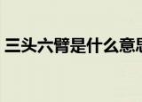 三头六臂是什么意思（三头六臂解释及出处）