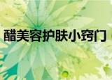 醋美容护肤小窍门（分享白醋美容的小窍门）