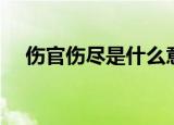 伤官伤尽是什么意思（伤官伤尽的解释）