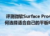  评测微软Surface Pro4和iPad mini4哪个值得入手以及如何选择适合自己的平板电脑
