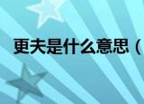 更夫是什么意思（打更时常说的话是什么）