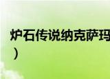 炉石传说纳克萨玛斯攻略（怎么玩纳克萨玛斯）