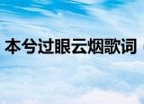 本兮过眼云烟歌词（本兮过眼云烟歌词全文）