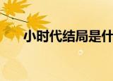 小时代结局是什么（小时代结局介绍）