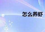 怎么养虾（虾的养殖方法）