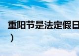 重阳节是法定假日吗（重阳节是不是法定假日）